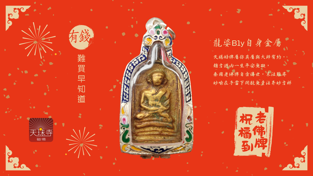 龍婆Bly自身金屬老佛牌手鑄模.png