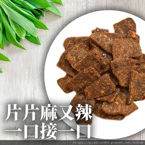 川味朝天椒香烤素肉片2.jpg