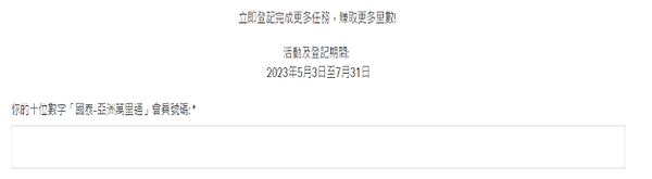 哩程|亞洲萬里通2023年第二季活動，最高賺取20,000里