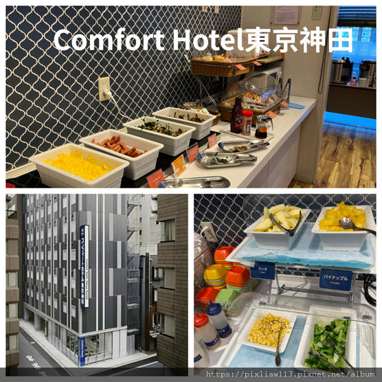 東京住宿| 推薦Comfort Hotel 神田給小資族超高