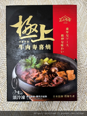 發現新產品-三上食樂-極上牛肉壽喜燒鍋物冬季暖心首選