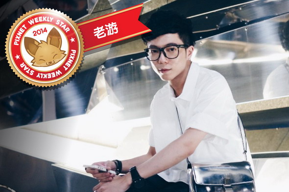 老游 老游