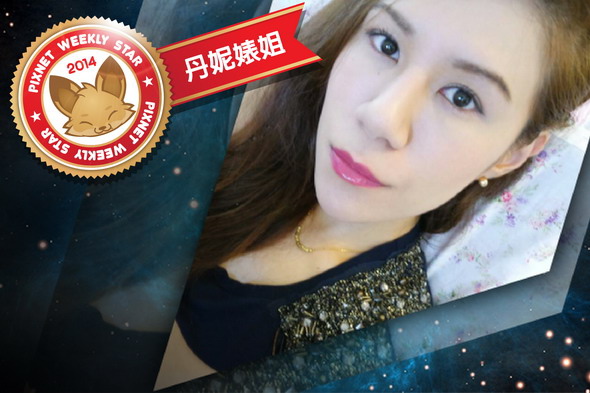 丹妮婊姐 丹妮婊姐