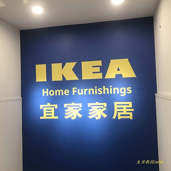 IKEA宜家家居 敦北店