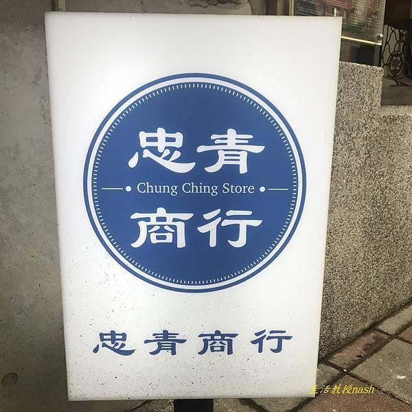 忠青商行 (2)