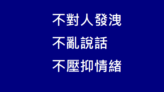 生氣的時候_我的情緒管理3要點_不對人發洩_不亂說話_不壓抑情緒_.png