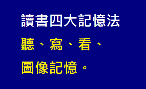 〔讀書計畫〕四大記憶方法.png