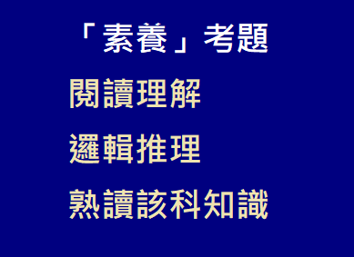 面對「素養」考題_108課綱.png 面對「素養」考題_108課綱.png