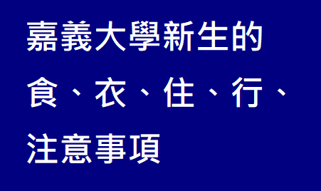 台北人到嘉義大學的生存手冊──嘉義大學新生請進.png 台北人到嘉義大學的生存手冊──嘉義大學新生請進.png