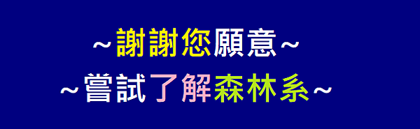社會大眾對於森林系的10個疑惑(上).png 社會大眾對於森林系的10個疑惑(上).png