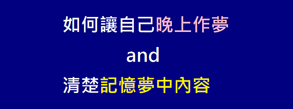 如何讓自己晚上作夢and清楚記憶夢中內容_一覺天亮.png 如何讓自己晚上作夢and清楚記憶夢中內容_一覺天亮.png