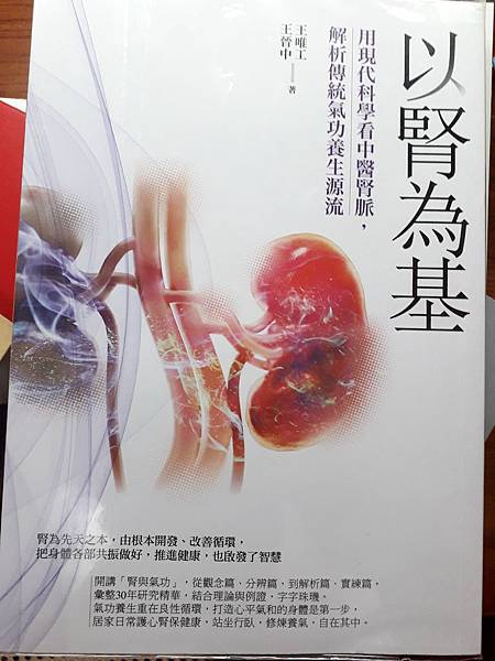 《以腎為基》閱讀心得筆記──用現代科學看中醫腎賣,解析傳統氣功養生源流_氣功_道家_養生_脈診_.jpg 《以腎為基》閱讀心得筆記──用現代科學看中醫腎賣,解析傳統氣功養生源流_氣功_道家_養生_脈診_.jpg
