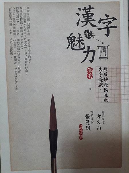 《漢字的魅力》閱讀筆記及致敬──一本在手，國高中時期的學校作文材料通通都有_封面.jpg