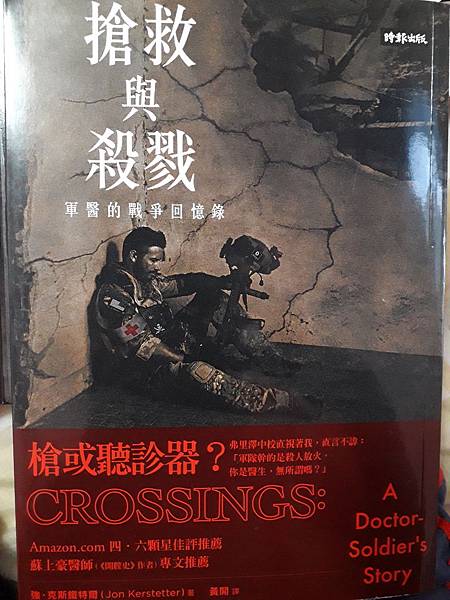 《搶救與殺戮：軍醫的戰爭回憶錄》閱讀心得筆記──人生十字路口的橫渡與跨越(crossings)_封面.jpg