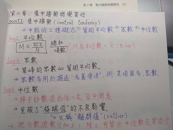 [教育統計學小品]算術平均數、眾數、中位數_第二章〈集中趨勢