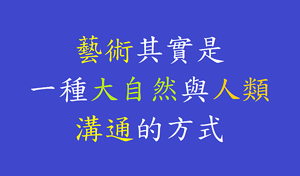 藝術其實是一種大自然與人類溝通的方式.png 藝術其實是一種大自然與人類溝通的方式.png