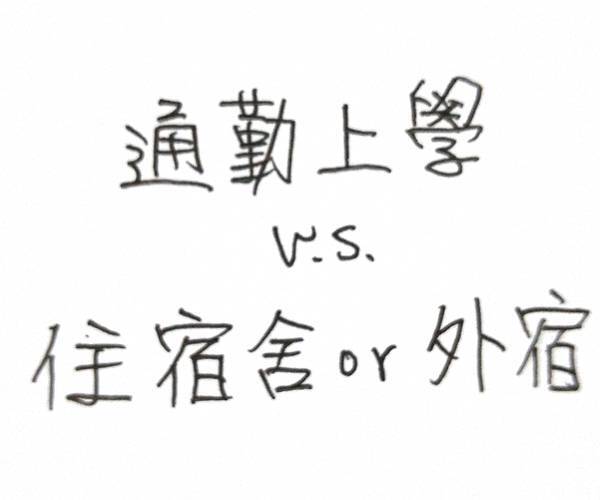 通勤上學v.s.住學校宿舍校外住宿，普通大學生活有何差別[學生觀點]編號01.jpg