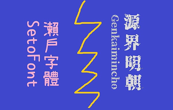 (瀨戶字體Setofont)和(源界明朝體Genkaimincho).png