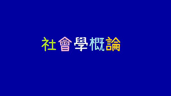 社會學概論_課程.png