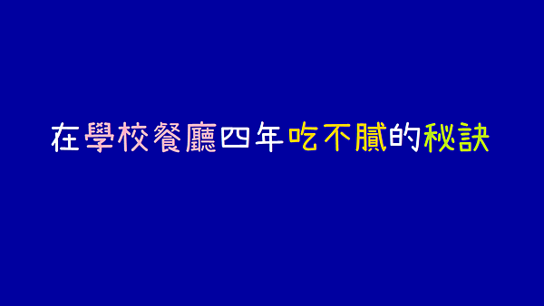 在學校餐廳四年吃不膩的秘訣.png