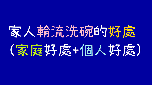家人輪流洗碗的好處(家庭好處+個人好處).png 家人輪流洗碗的好處(家庭好處+個人好處).png