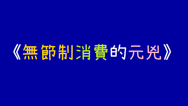 無節制消費的元兇_紀錄片心得.png 無節制消費的元兇_紀錄片心得.png
