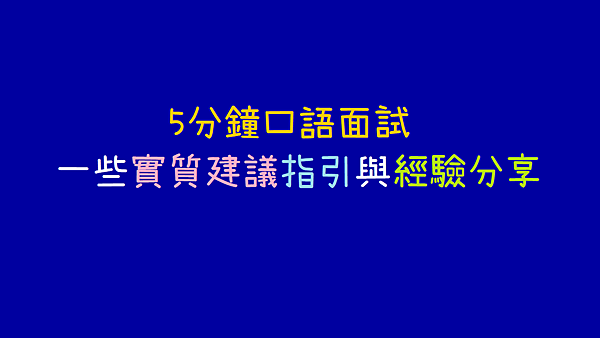 5分鐘口語面試的一些實質建議指引與經驗分享.png