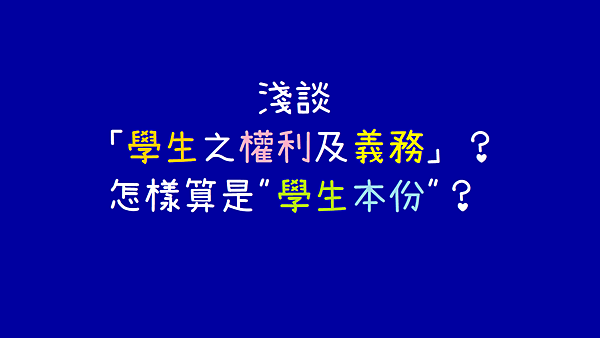 淺談學生之權利及義務_教育法規.png 淺談學生之權利及義務_教育法規.png