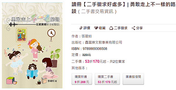 在家教育_勇敢走上不一樣的路_taaze.png 在家教育_勇敢走上不一樣的路_taaze.png