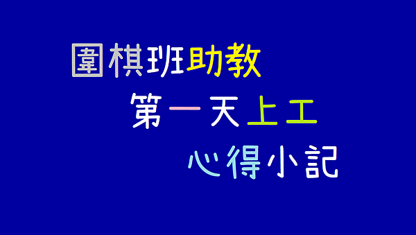 圍棋班助教第一天上工心得小記.png