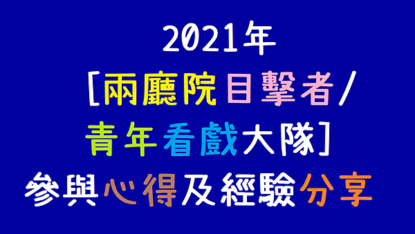 2021入選[兩廳院目擊者_青年看戲大隊]參與心得及經驗分享.png