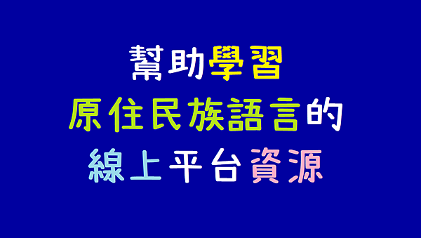 學習原住民族語言的線上平台資源.png