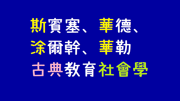 古典教育社會學.png