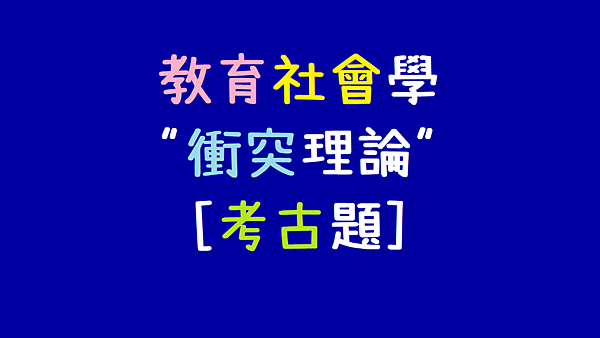 教育社會學_衝突理論_考古題.png