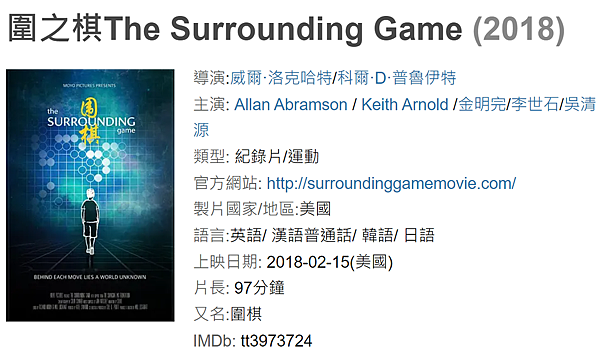 圍棋_圍之棋_豆瓣_The Surrounding Game_紀錄片_心得.png