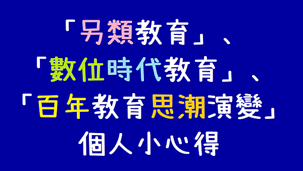 「另類教育」、「數位時代教育」、「民國百年來的教育思潮演變」.png 「另類教育」、「數位時代教育」、「民國百年來的教育思潮演變」.png