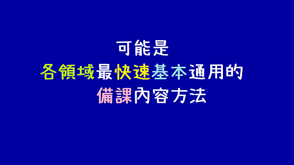 可能是各領域最快速基本通用的備課內容方法_小教記事.png