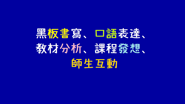 論師培生教學能力自我成長需跨過的5座大山_小教記事.png