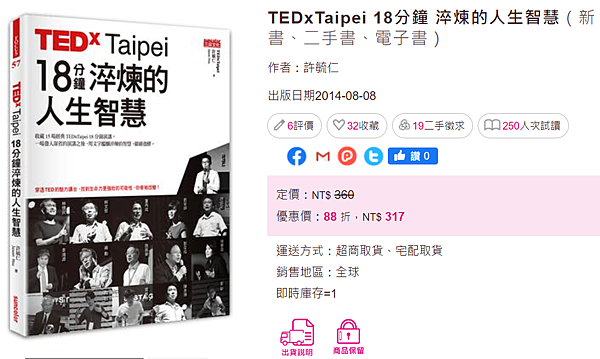 TEDxTaipei 18分鐘 淬煉的人生智慧_taaze.png TEDxTaipei 18分鐘 淬煉的人生智慧_taaze.png