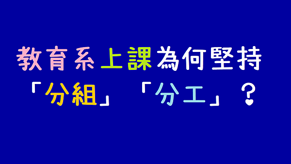 關於為什麼教育系上課和分派作業時,要堅持「分組」討論進行?以及我認為團隊中存在個人風格主張的謬論【小教記事】編號43.png 關於為什麼教育系上課和分派作業時,要堅持「分組」討論進行?以及我認為團隊中存在個人風格主張的謬論【小教記事】編號43.png