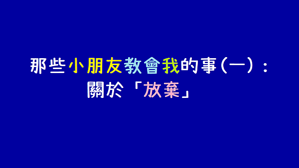 那些小朋友教會我的事(一)_關於放棄.png