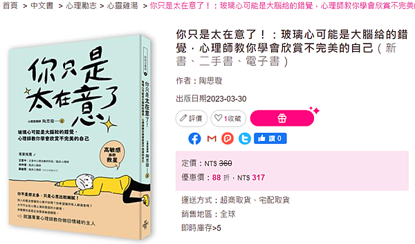 你只是太在意了_玻璃心可能是大腦給的錯覺_心理師教你學會欣賞不完美的自己_taaze.png 你只是太在意了_玻璃心可能是大腦給的錯覺_心理師教你學會欣賞不完美的自己_taaze.png