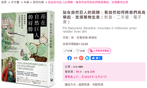 站在自然巨人的肩膀上_taaze.png 站在自然巨人的肩膀上_taaze.png