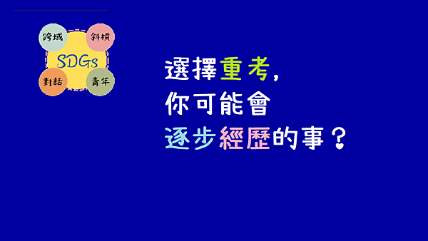 選擇重考可能會經歷的事.png 選擇重考可能會經歷的事.png