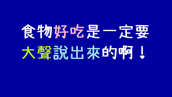 食物好吃是一定要大聲說出來的啊_生活的目的是與人交換善意_01.png