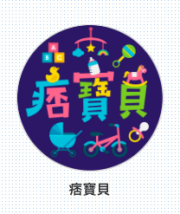 痞寶貝親子邦邦