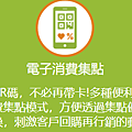 電子消費集點手機刷QR碼兌換.PNG