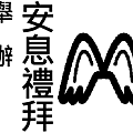 3480.com.tw生命禮儀殯葬喪禮喪禮儀師塔位納骨塔生前契約0180.com.tw21.png