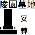 3480.com.tw生命禮儀殯葬喪禮喪禮儀師塔位納骨塔生前契約0180.com.tw38.png