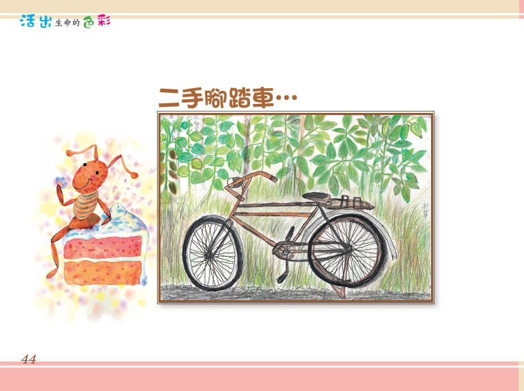 2活出生命的色彩_二手腳踏車.jpg 2活出生命的色彩_二手腳踏車.jpg